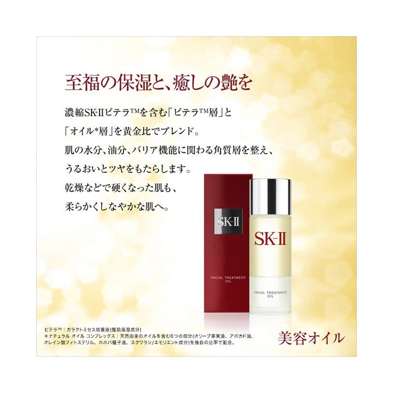 SK-II フェイシャル トリートメント オイル 通販 - 西武・そごう