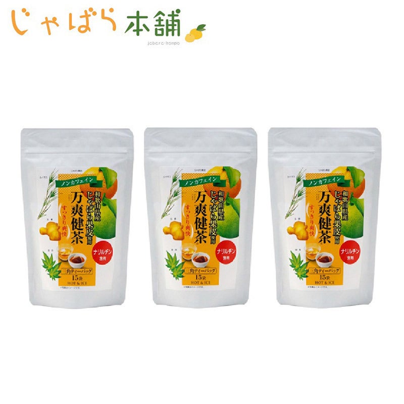 和歌山じゃばら本舗／万爽健茶 三角ティーバッグ