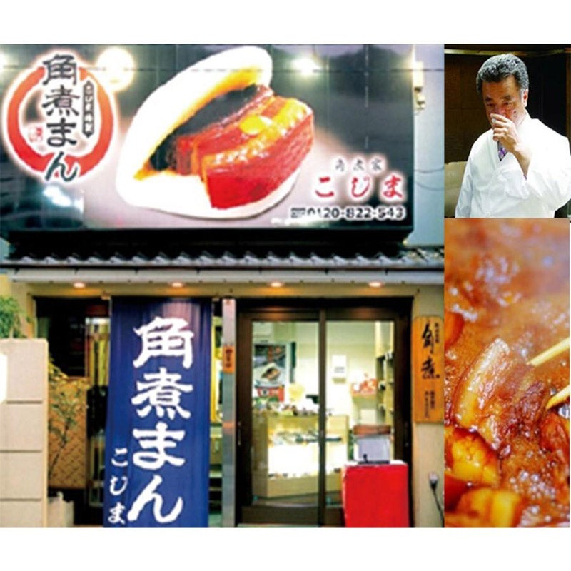 ごっつお便 お取り寄せ 長崎 角煮家こじま／長崎県産豚角煮まん