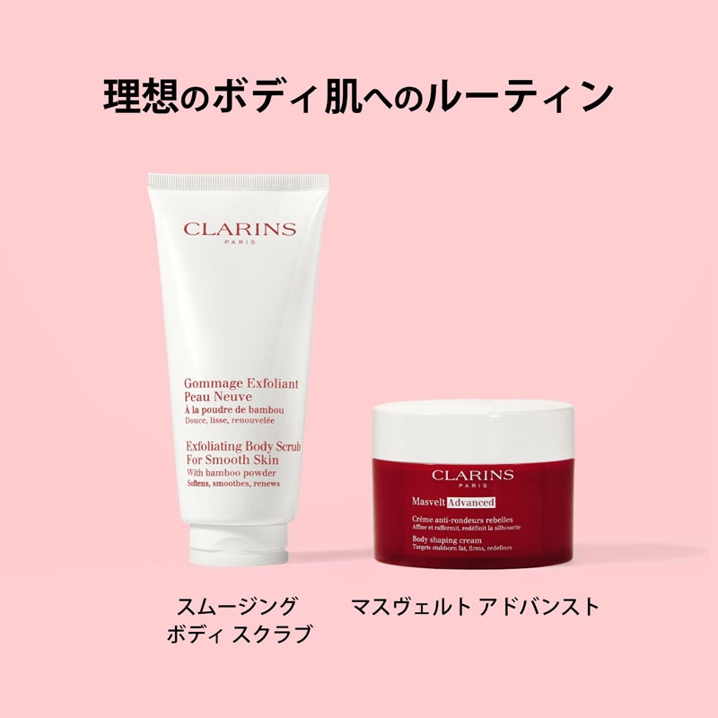★マスヴェルトのみ★クラランスマスヴェルトアドバンスト　新品未開封 マスヴェルト アドバンスト | CLARINS® 公式通販 | CLARINS®
