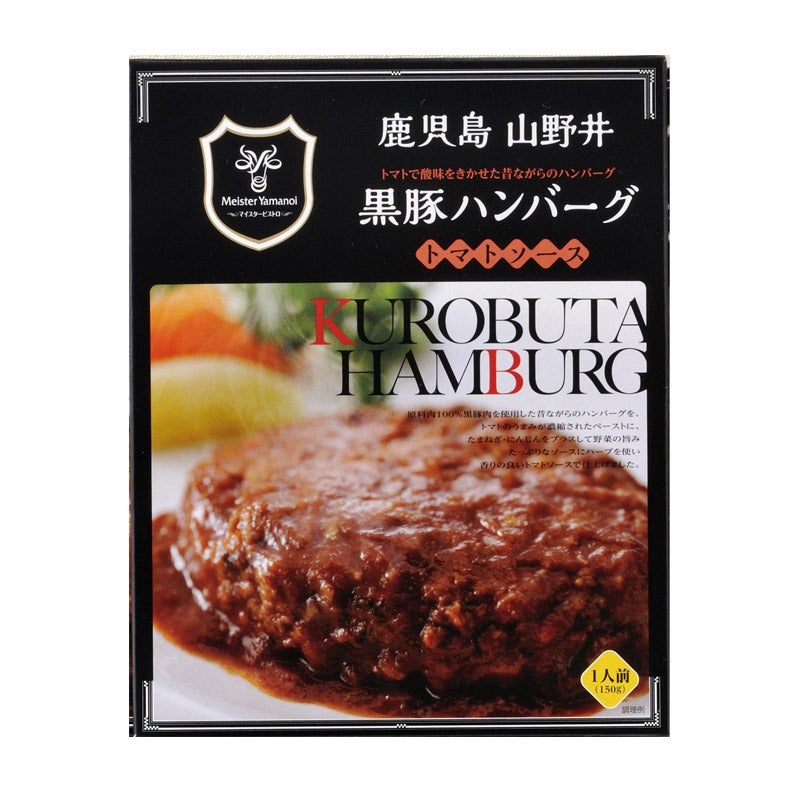 黒豚ハンバーグ（トマトソース）