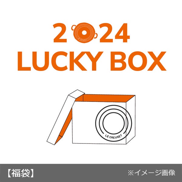 国内最安値! LE CREUSET ル・クルーゼ 2024 ラッキーボックス Lucky Box 30000B 4110101592SET◇