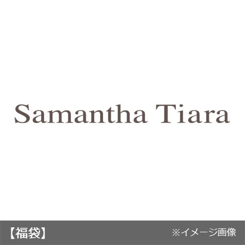 サマンサティアラ/ハッピーバッグB【1月3日（水）以降お届け】