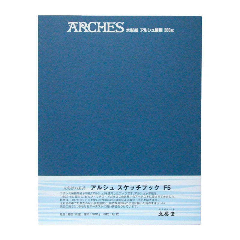 文房堂スケッチブック　アルシュ　Ｆ5サイズ　300ｇ