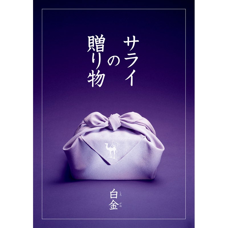 サライの贈り物（白金）（P027-045）