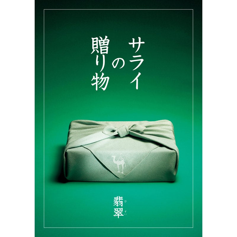 サライの贈り物×RING BELL（リンベル） サライの贈り物（翡翠