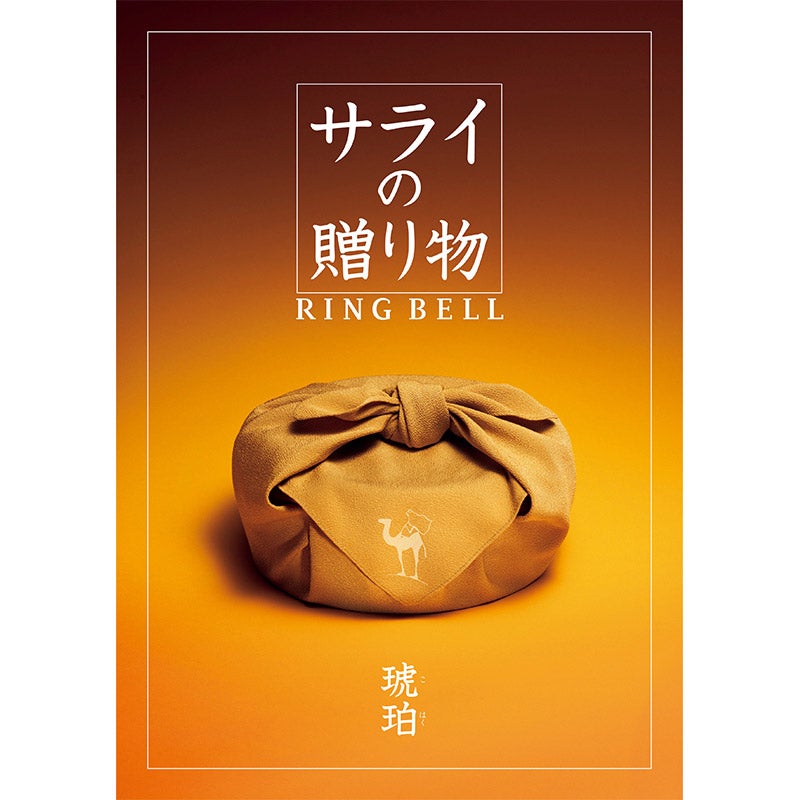 サライの贈り物 琥珀 サライの贈り物×RING BELL(リンベル) サライの贈り物(琥珀