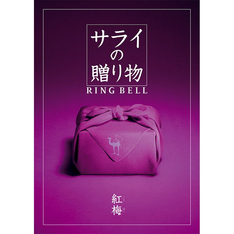 サライの贈り物（紅梅）（P027-048）