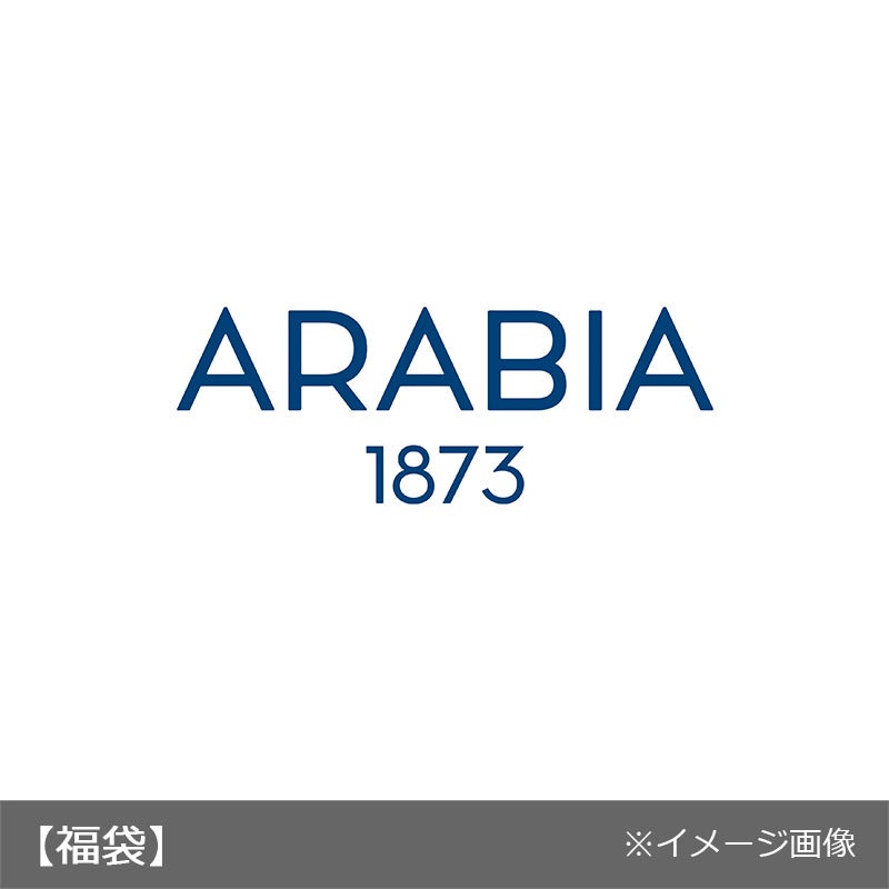 ■アラビア2025福袋　55000円【2025年1月6日（月）以降お届け】