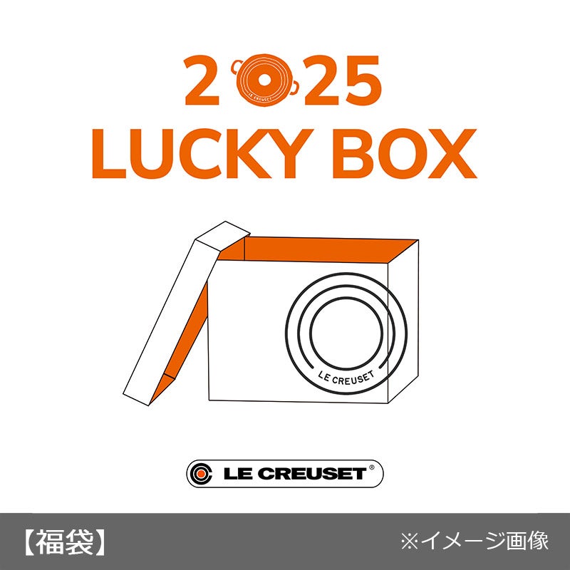 ●2025 ル・クルーゼ　ラッキーボックス 10000A【1月1日（水・祝）以降お届け】