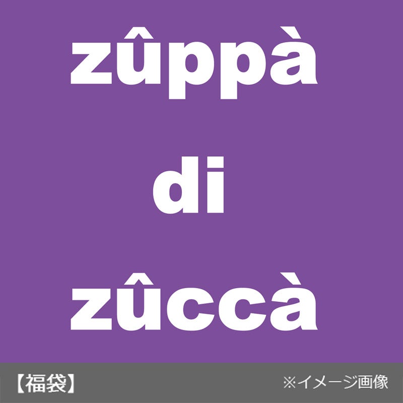 ズッパディズッカ　大人気！2025年福袋（男児）【1月1日（水・祝）以降お届け】