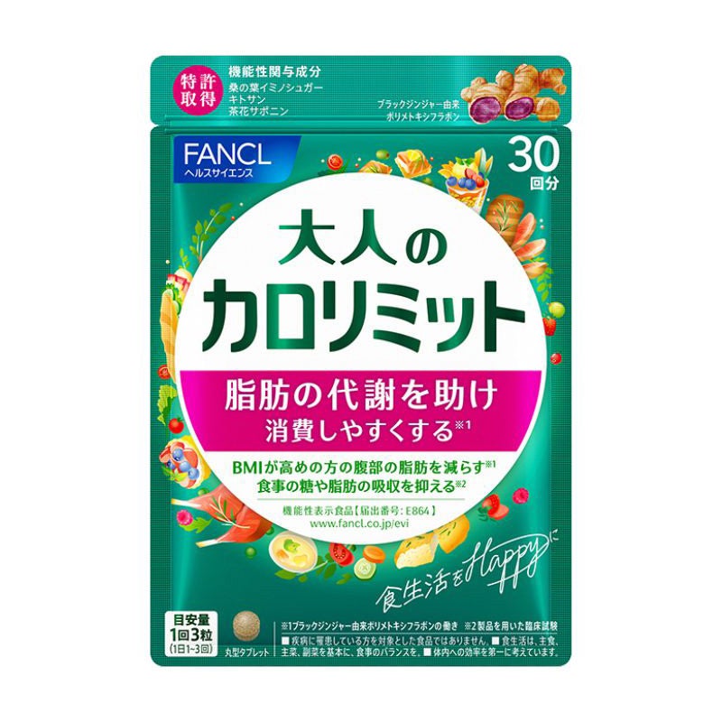 FANCL 大人のカロリミット（30回～90回分） 通販 - 西武・そごうの公式 