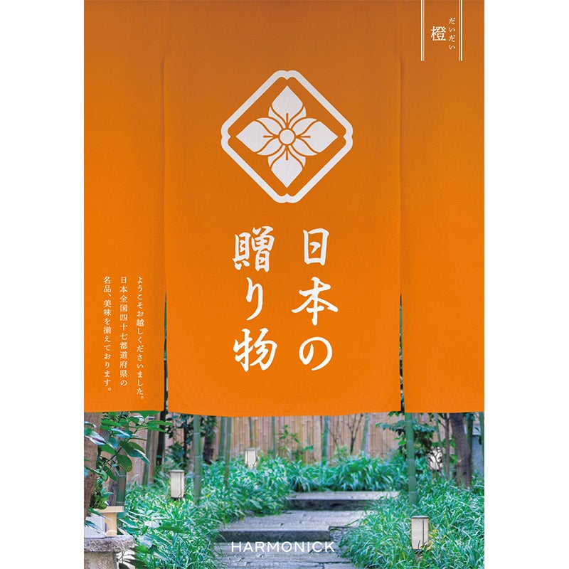【定型挨拶状付】日本の贈り物（橙）（P027-125）