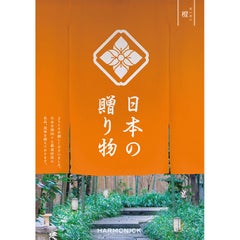 【定型挨拶状付】日本の贈り物（橙）（P027-125）
