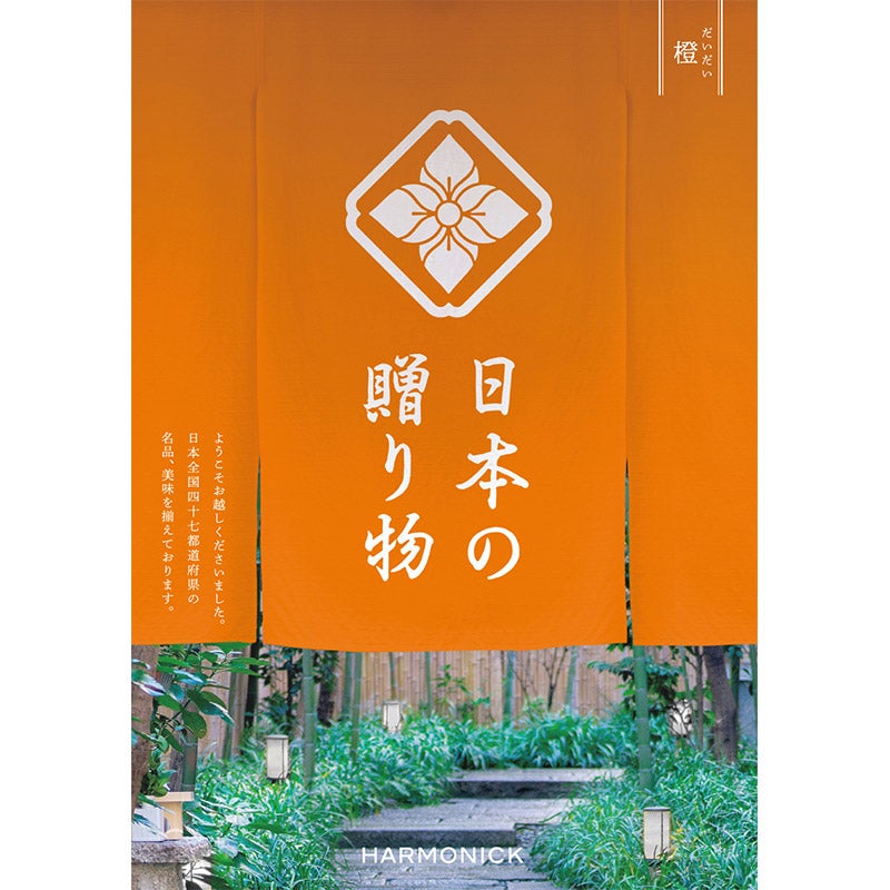 日本の贈り物（橙）（P027-128）