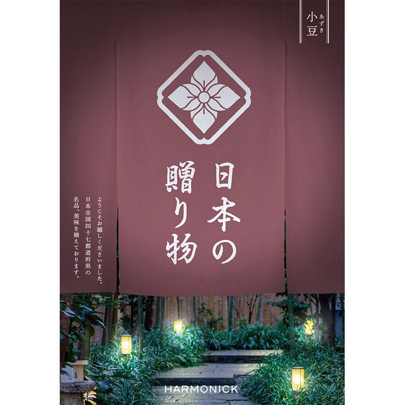 日本の贈り物（小豆）（P027-130）
