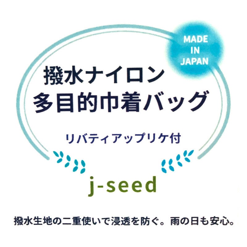 j-seed 撥水ナイロン マチ付き巾着バッグ リバティプリントアップリケ