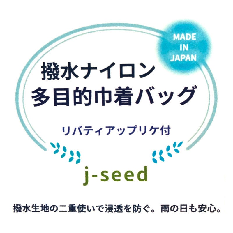 j-seed 撥水ナイロン マチ付き巾着バッグ リバティプリントループ