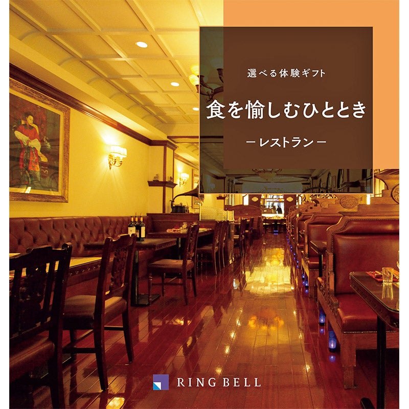 選べる体験ギフト(RING BELL) 選べる体験ギフト 食を愉しむ