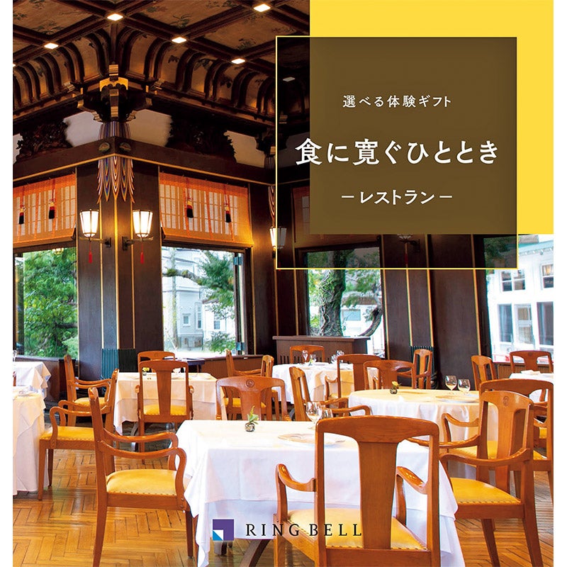 選べる体験ギフト　食に寛ぐひととき（P027-072）