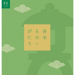 日本もの・がたり　　　FJコース（P047-045）