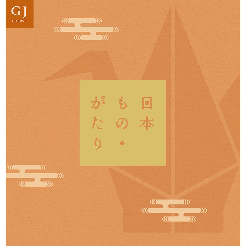 日本もの・がたりGJコース（P027-046）