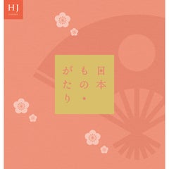 日本もの・がたりHJコース（P027-047）