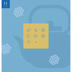 日本もの・がたり　　　IJコース（P047-048）