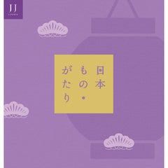 日本もの・がたりJJコース（P027-049）