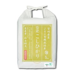 令和4年度新米　有機栽培米　宮崎県跡江産　こしひかり　白米5kg