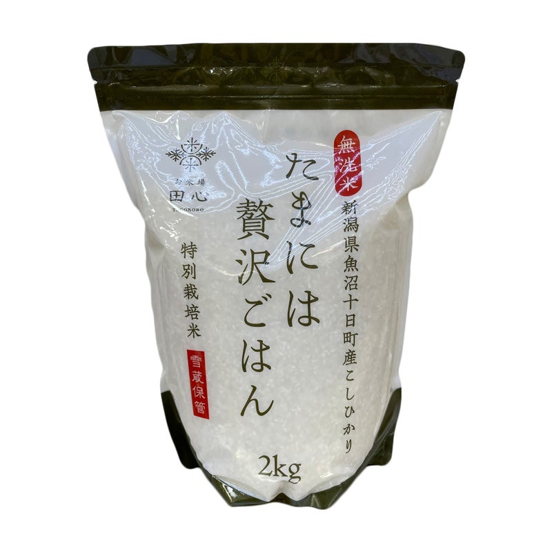 雪蔵米 無洗米 特別栽培新潟県十日町産こしひかり 2kg