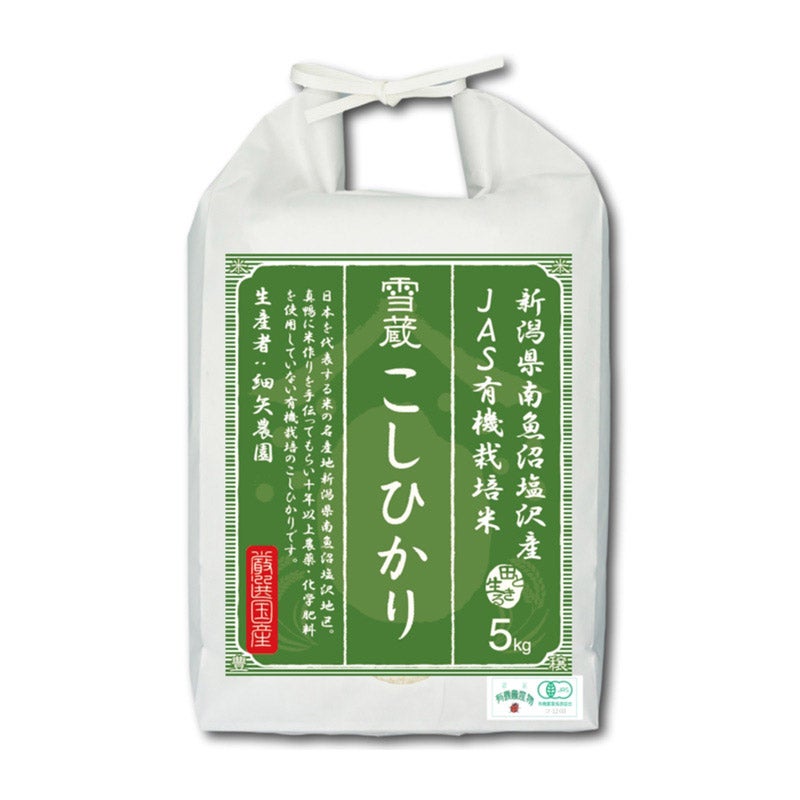 雪蔵保管 有機栽培米 新潟県南魚沼塩沢産 こしひかり