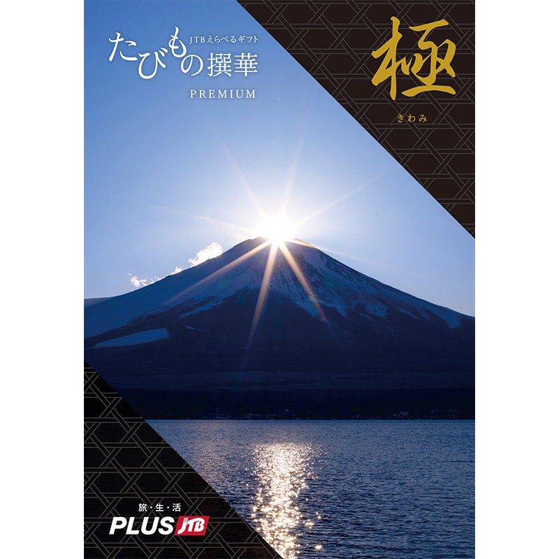 JTB たびもの撰華 PREMIUM 極 - 参考書