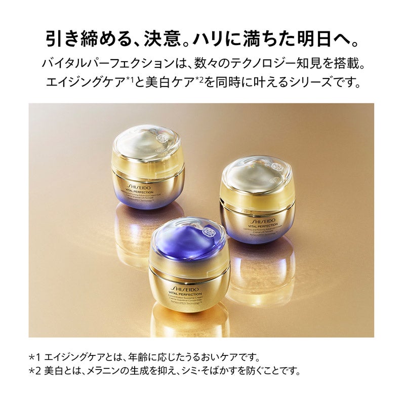 SHISEIDO バイタルパーフェクション ブライトリバイタル