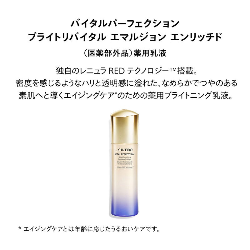 SHISEIDO バイタルパーフェクション ブライトリバイタル