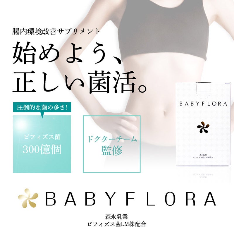 BABYFLORA（ベイビーフローラ） ベイビーフローラ 通販 - 西武・そごう