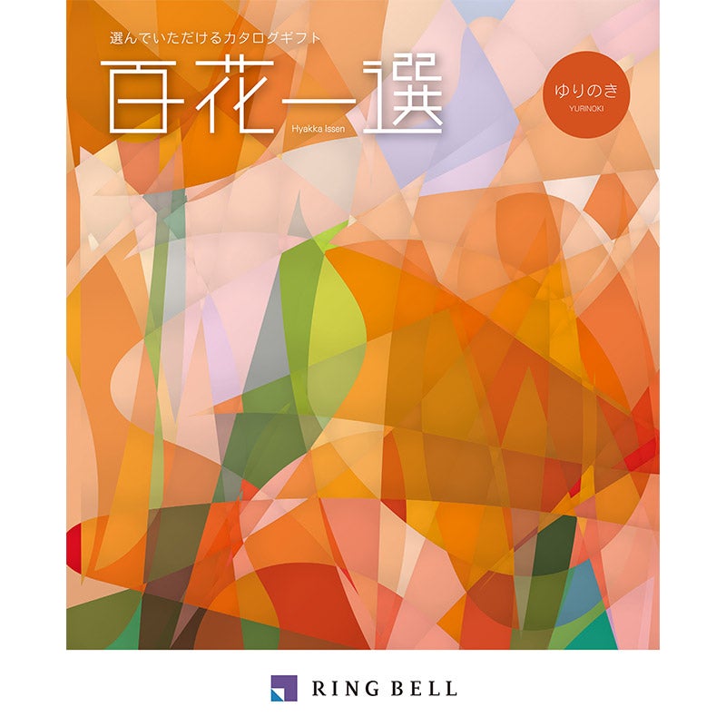 httpswwwp【3個セット】 RINGBELL リンベルカタログギフト 百花一選 はるにれ