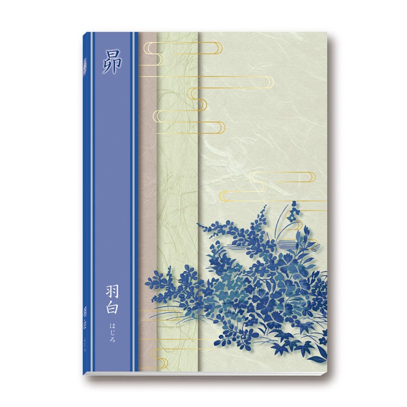 羽白（はじろ）（P027-328）