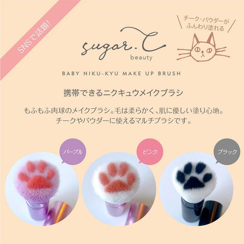 sugar.C beauty(シュガーCビューティ) ベイビーニクキュウブラシ