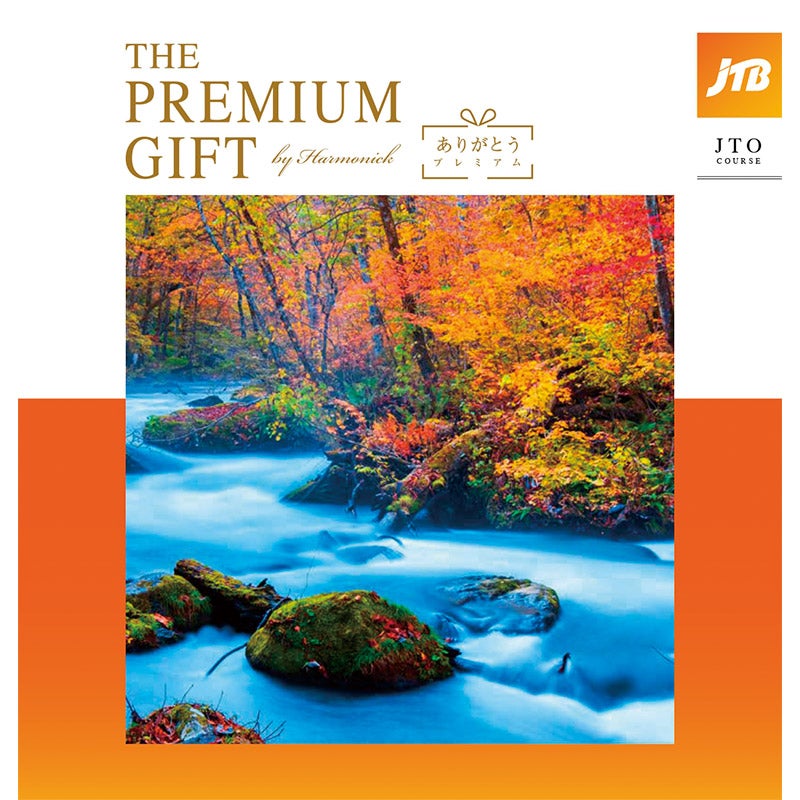 ありがとうプレミアム（JTOコース）（P027-154）