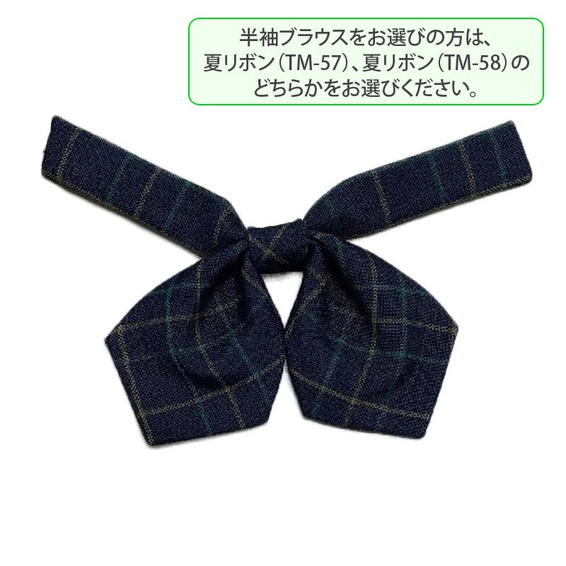 【新入生】中学夏リボン（夏服・半袖ブラウス選択時のみ必須購入品）　桜丘中学校<学生服>