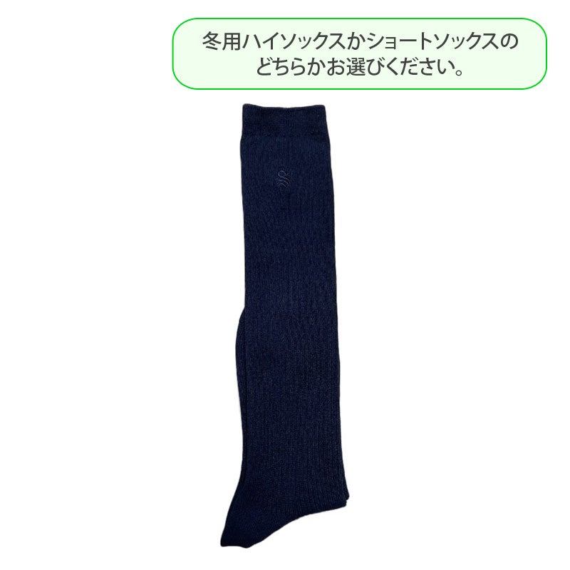 【新入生】中学女子ハイソックス（紺）（冬服・選択購入品）　桜丘中学校<学生服>