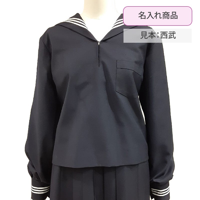 【新入生】冬セーラー上着［名入れあり]（冬服・希望購入品）　実践女子学園高等学校<学生服>
