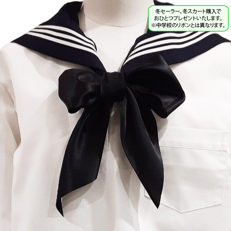 【新入生】高校リボン（冬服・希望購入品）　実践女子学園高等学校<学生服>