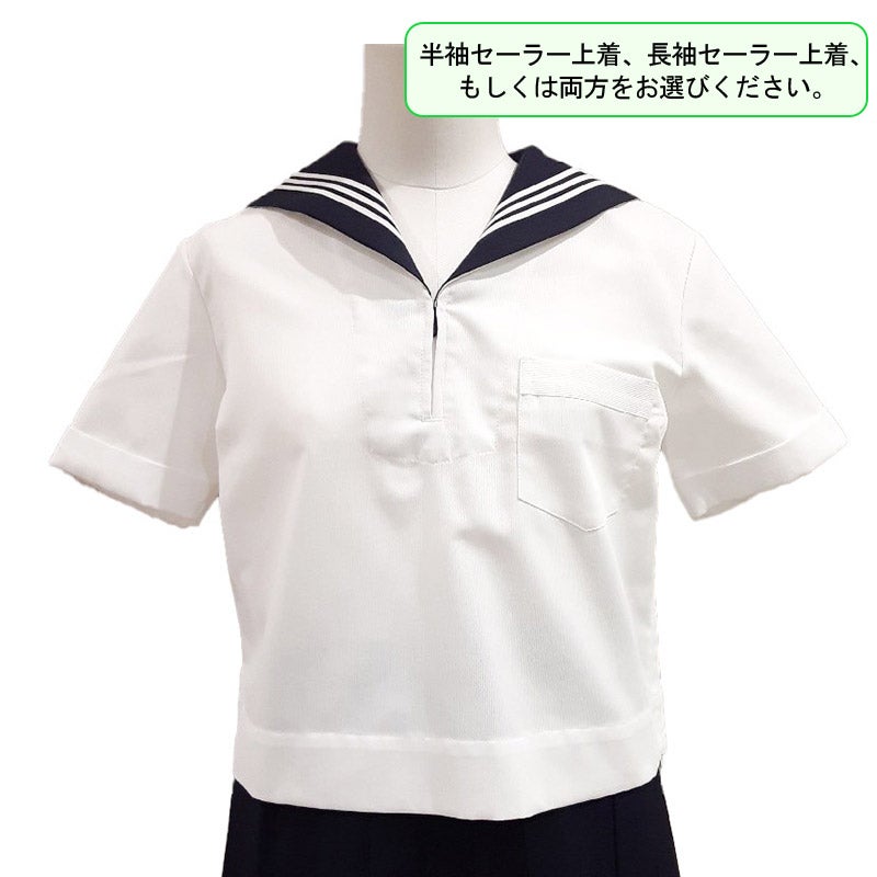 【新入生】夏半袖セーラー上着（夏服・選択購入品）　実践女子学園高等学校<学生服>