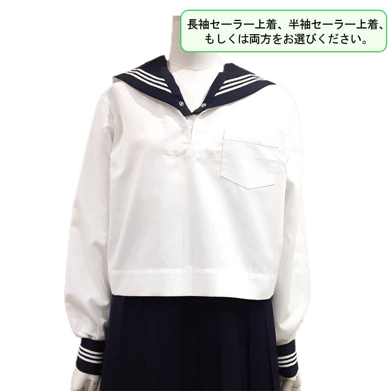 【新入生】夏長袖セーラー上着（夏服・選択購入品）　実践女子学園高等学校<学生服>