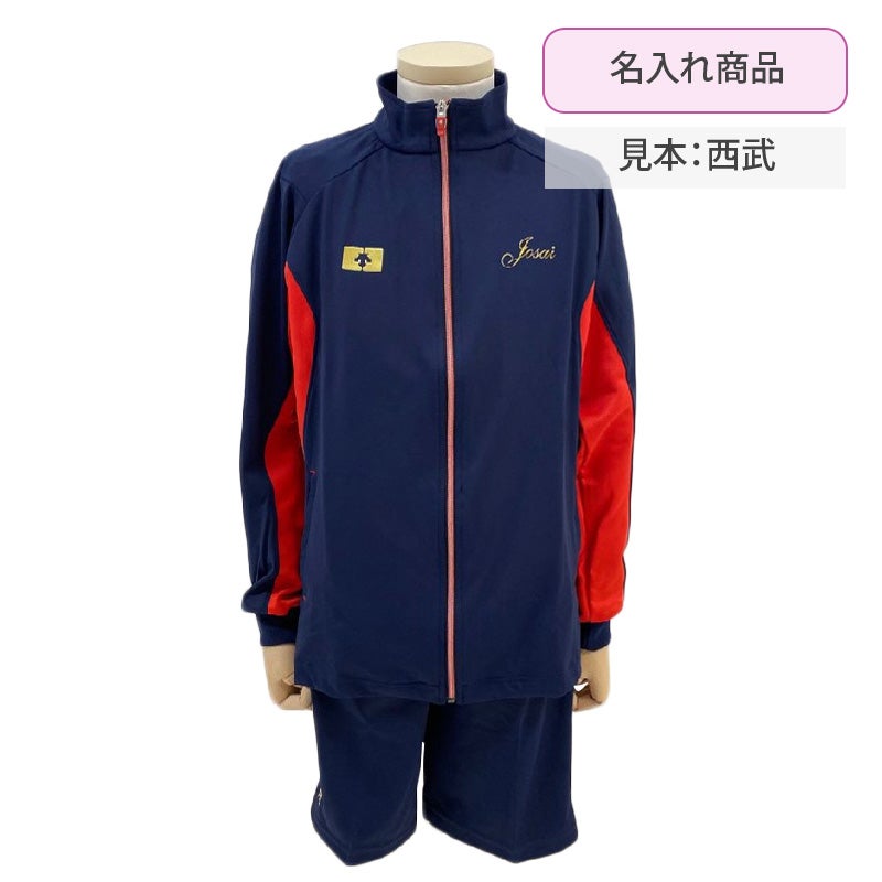 【新入生】ジャージ上着[名入れあり]（冬服・必須購入品）　城西大付属中学高校<学生服>