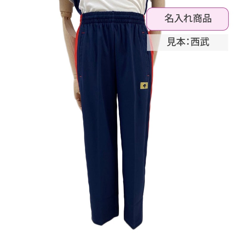 【新入生】ジャージパンツ[名入れあり]（冬服・必須購入品）　城西大付属中学高校<学生服>