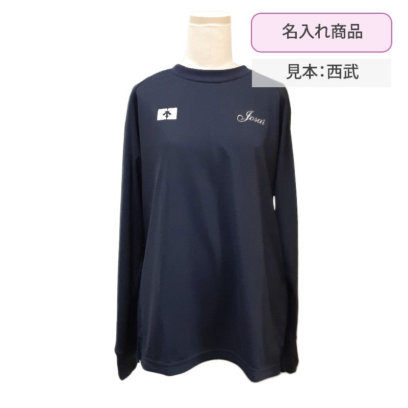 【新入生】長袖Tシャツ[名入れあり]（冬服・希望購入品）　城西大付属中学高校<学生服>