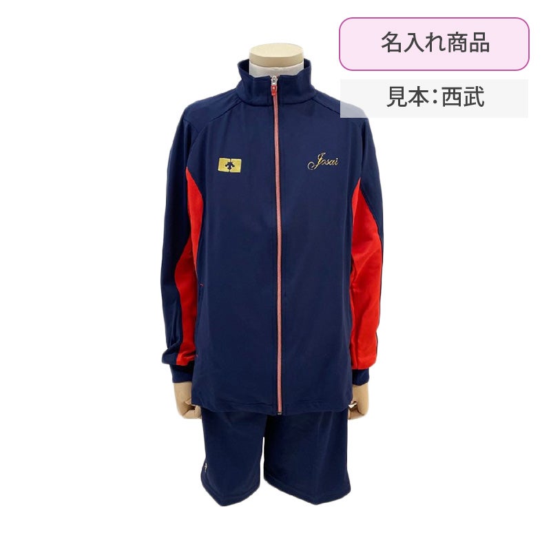 【新入生】ジャージ上着[名入れあり]（冬服・必須購入品）　城西大付属中学高校<学生服>